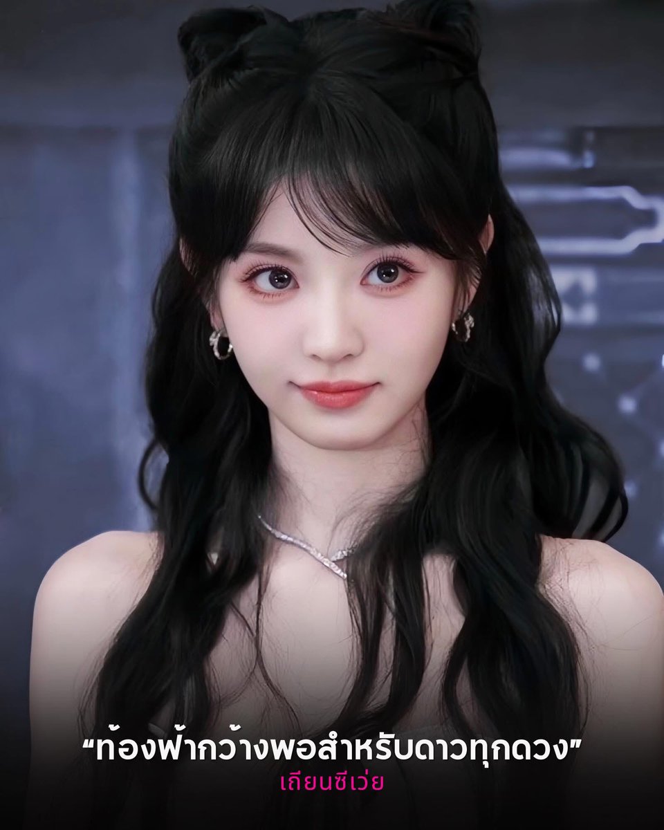 ho_leeya's tweet photo. ขอให้เวยเวยเป็นดั่งดวงดาวที่เปล่งประกายอยู่บนท้องฟ้าอันกว้างใหญ่ ส่องแสงงดงามให้ผู้คนมากมายได้เงยหน้ามองด้วยความชื่นชม
แม้ท้องฟ้าจะเต็มไปด้วยดวงดาวนับไม่ถ้วน
แต่ดวงดาวที่ชื่อ #เถียนซีเวย #TianXiWei 
จะยังคงโดดเด่น เปล่งแสงในแบบของตัวเอง https://t.co/aOrxNTp6F0