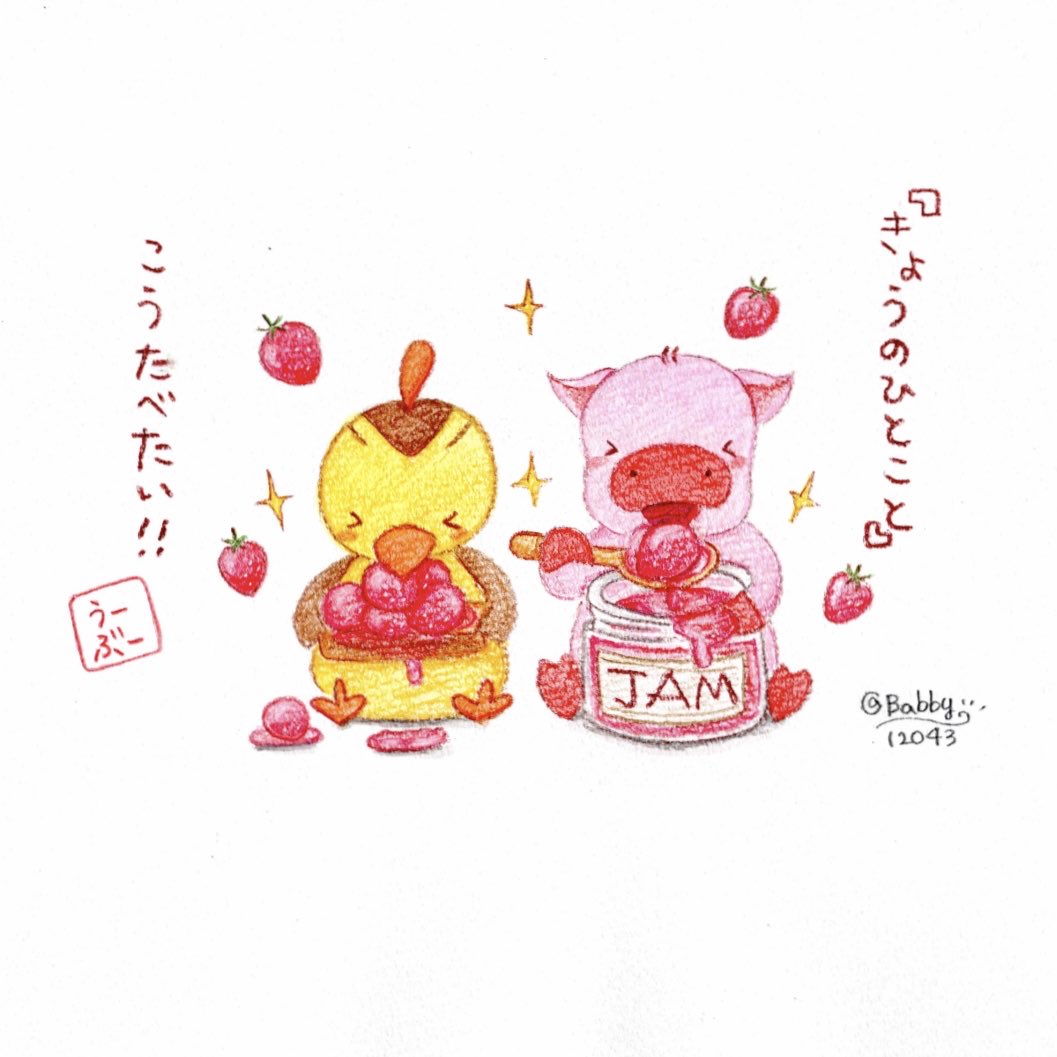 ゆめだよね〜🍓

#ジャムの日 #いちごジャム