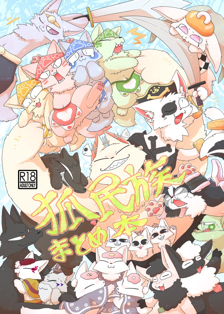 #関西けもケット11 の新刊【狐民族まとめ本】
PDFデータ販売開始しました!!
A5サイズ/表紙含め382ページ
7匹の子狐達が奮闘しながらわちゃわちゃするニッチでドタバタな漫画。

・データ販売(BOOTH) https://t.co/HI3qpIebhf

アリスブックスの方は受理され次第告知します! 