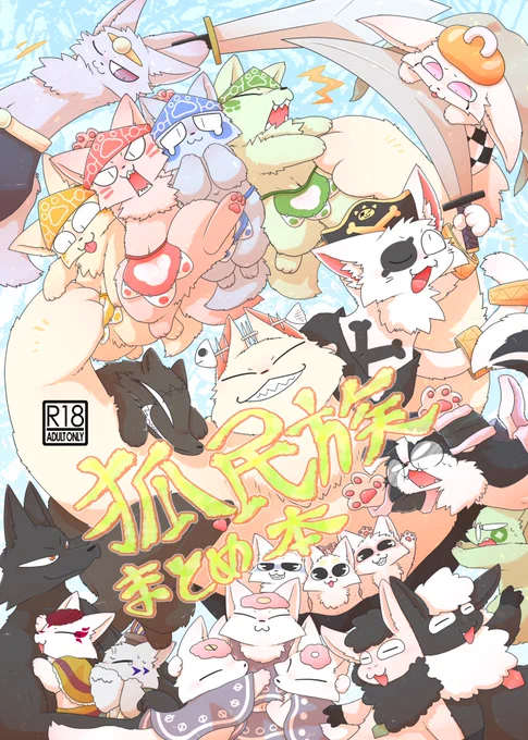 #関西けもケット11 の新刊【狐民族まとめ本】
PDFデータ販売開始しました!!
A5サイズ/表紙含め382ページ
7匹の子狐達が奮闘しながらわちゃわちゃするニッチでドタバタな漫画。

・データ販売(BOOTH) https://t.co/HI3qpIebhf

アリスブックスの方は受理され次第告知します! 