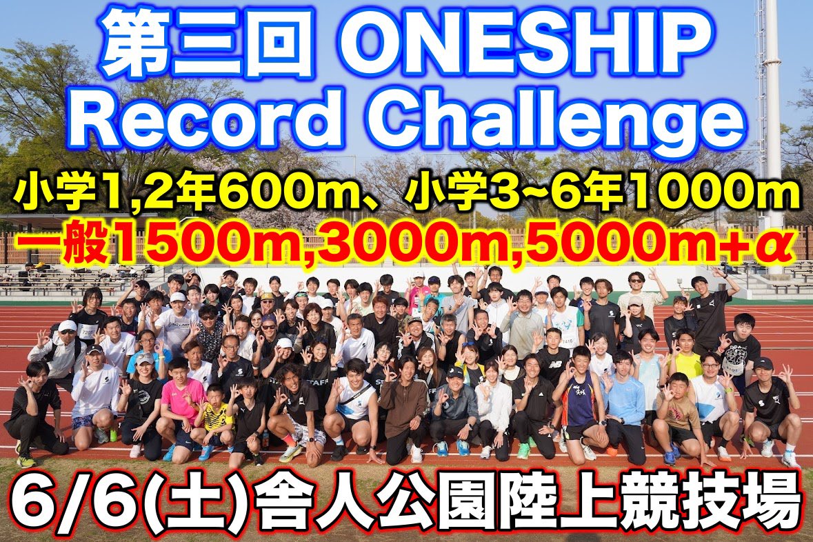 tamujo0402's tweet photo. 6/6(土)第三回ONESHIP Record Challenge in舎人公園陸上競技場🏟️

開催決定しましたーー👌
小学生〜大人、そして初心者でも誰でも大歓迎です😊

豪華ペーサー陣が皆さんの記録のサポートします💪
新種目も考案中！ヘビー級はあるよ🤣
是非早めのエントリーお待ちしています✨
https://t.co/GvcoEwKa8O https://t.co/eTicsH0LL8