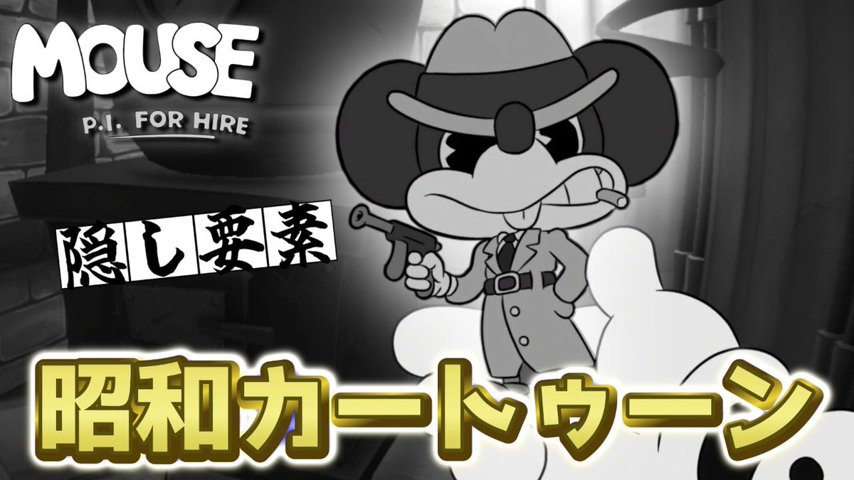 Pentei_1524's tweet image. 【MOUSE：やとわれの探偵】「#3」をYouTubeに投稿しました！ #ゲーム実況 #ゲーム実況者 #FPS

新発売の「ネズミFPS」
その“隠し要素”が面白すぎる！

👇動画はこちらから👇
youtu.be/ePyANgDFCYk