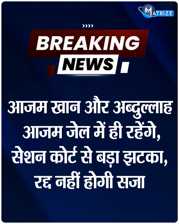 Matrize_NC's tweet photo. समाजवादी पार्टी के वरिष्ठ नेता आजम खान और उनके बेटे अब्दुल्लाह आजम को अदालत से बड़ा झटका लगा है. सेशन कोर्ट ने दो पैन कार्ड मामले में हुई सजा के खिलाफ दोनो की याचिकाएं खारिज करते हुए दोनो की सजा को बरकरार रखा है.
#AzamKhan #AbdullahAzam #PanCardCase #Rampur #SamajwadiParty #MatrizeNews
