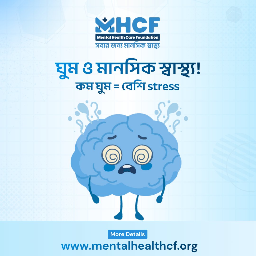 mentalhealthcf's tweet image. ঘুমই মানসিক শান্তির চাবিকাঠি 😴  

পর্যাপ্ত ঘুম না হলে শরীরে স্ট্রেস বাড়ে, মন অস্থির হয় এবং মানসিক স্বাস্থ্যে নেতিবাচক প্রভাব পড়ে 🌟 

📌Join With Us!
📲 WhatsApp: 01771-073876
🌐 mentalhealthcf.org

#mentalhealthmatters #selfcare #foundation #mentalhealthawareness #MHCF