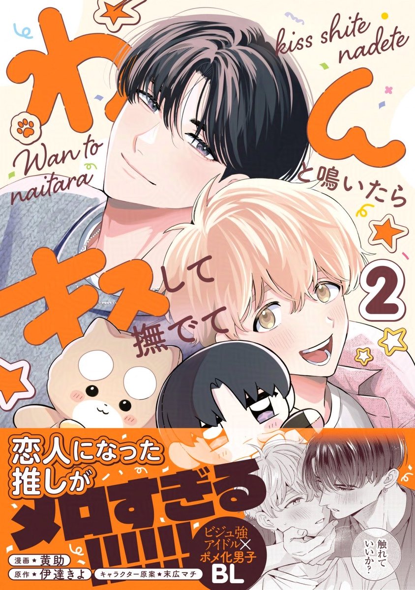 きすけ🐶わんキス②発売中 tweet media