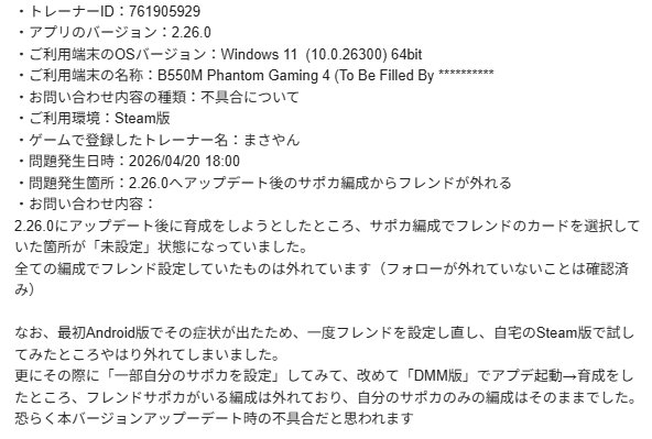MasayanOguriCap's tweet photo. 先ほどポストした #ウマ娘 のこれ、2.26.0へのアプデ後のバグですね

自宅のSteam版とDMM版を使って検証して見たところ、フレンド設定していた箇所のみがアプデ後に配置から消えます

とりあえず問合せ入れておきました😇 https://t.co/AbhUwuEvcf