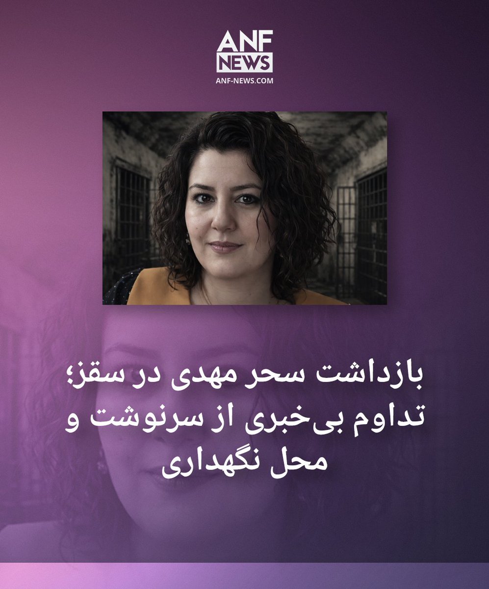 بنا به گزارش‌های منتشره از سوی منابع حقوق بشری کوردستان، سحر مهدی، شهروند ساکن سقز، توسط نیروهای امنیتی دولت ایران بازداشت و به مکان نامعلومی منتقل شده است.

farsi.anf-news.com/%D8%B1%D9%88%D…