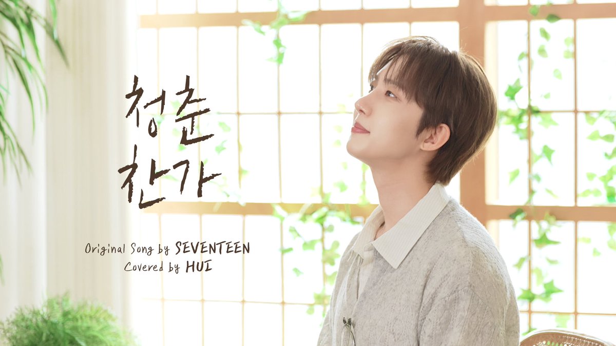 [🎥]

𝑪𝒐𝒗𝒆𝒓𝒆𝒅 𝒃𝒚 𝑯𝑼𝑰｜세븐틴 (SEVENTEEN) - 청춘찬가

🔗 youtu.be/sWi0drqf_C4

#후이 #HUI