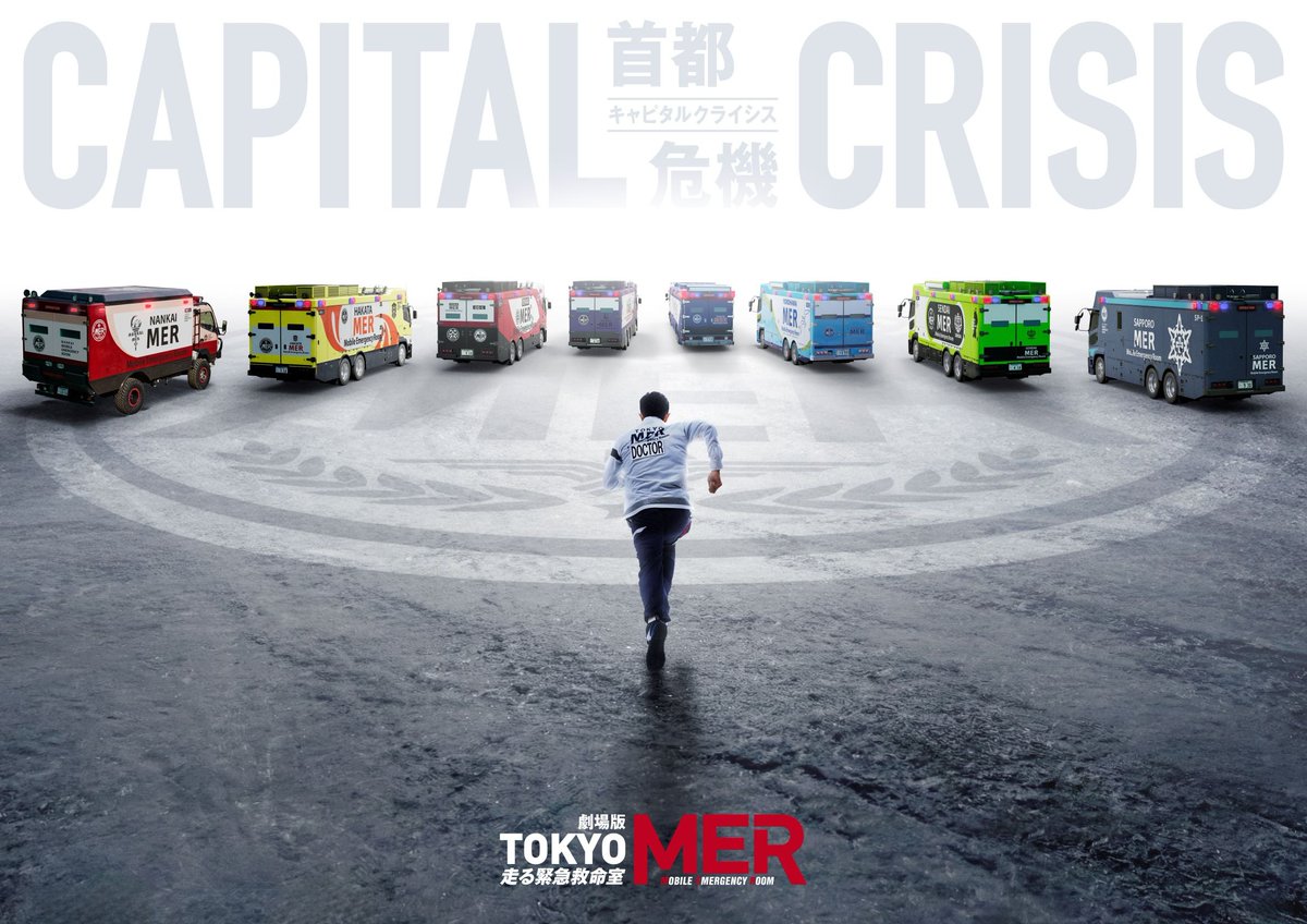tokyo_mer_tbs's tweet photo. ||◤　　　　　　　　　　　　◥||
　🚑アートビジュアル公開🚑
||◣　　　　　　　　　　　　◢||

#キャピタルクライシス を紐解く鍵となる
計4枚のアートビジュアルが公開！🚨

8月21日(金)の公開日に向けて、
毎月21日に重大情報を解禁していきますので、
引き続きお楽しみに！🙌

#tokyomer
🎬𝟴月𝟮𝟭日(金)公開