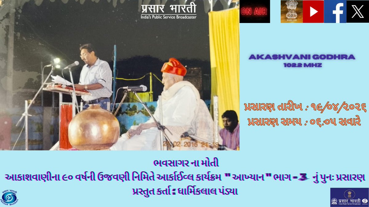 ભવસાગર ના મોતી આકાશવાણીના ૯૦ વર્ષની ઉજવણી નિમિતે આર્કાઈવ્લ કાર્યક્રમ " આખ્યાન " ભાગ - 3 નું પુનઃ પ્રસારણ પ્રસ્તુત કર્તા : ધાર્મિકલાલ પંડ્યા 
પ્રસારણ તારીખ : 19/04/2026 
પ્રસારણ સમય : ૦૬:૦૫ સવારે
<a href="/AirGodhra/">AIRGodhra</a>