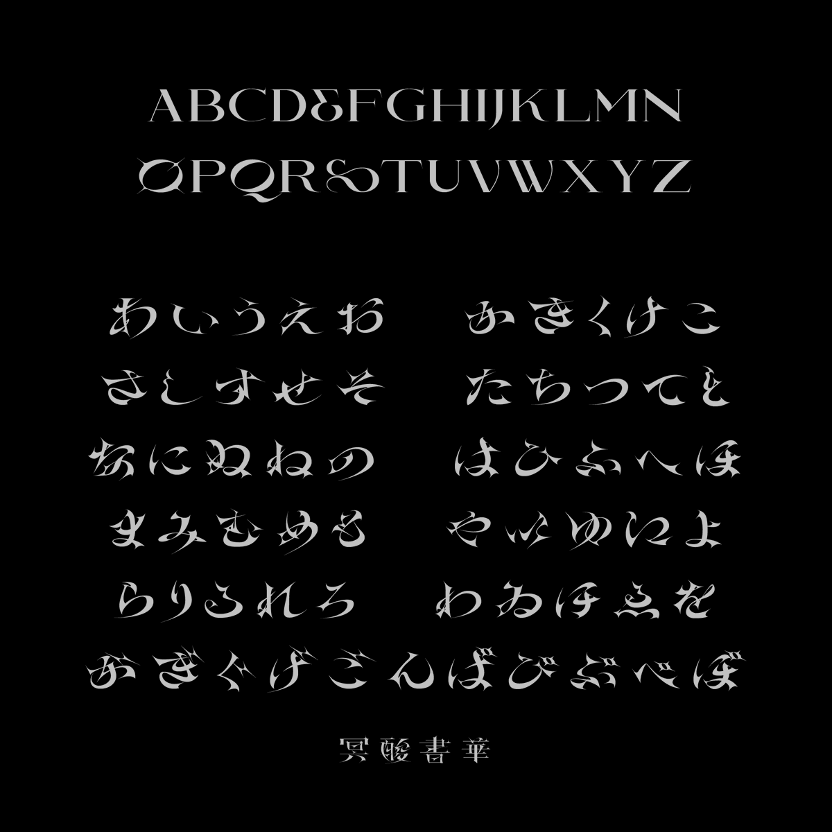 フォント更新のお知らせ】 ついに冥酸書華のアップデートを行いました