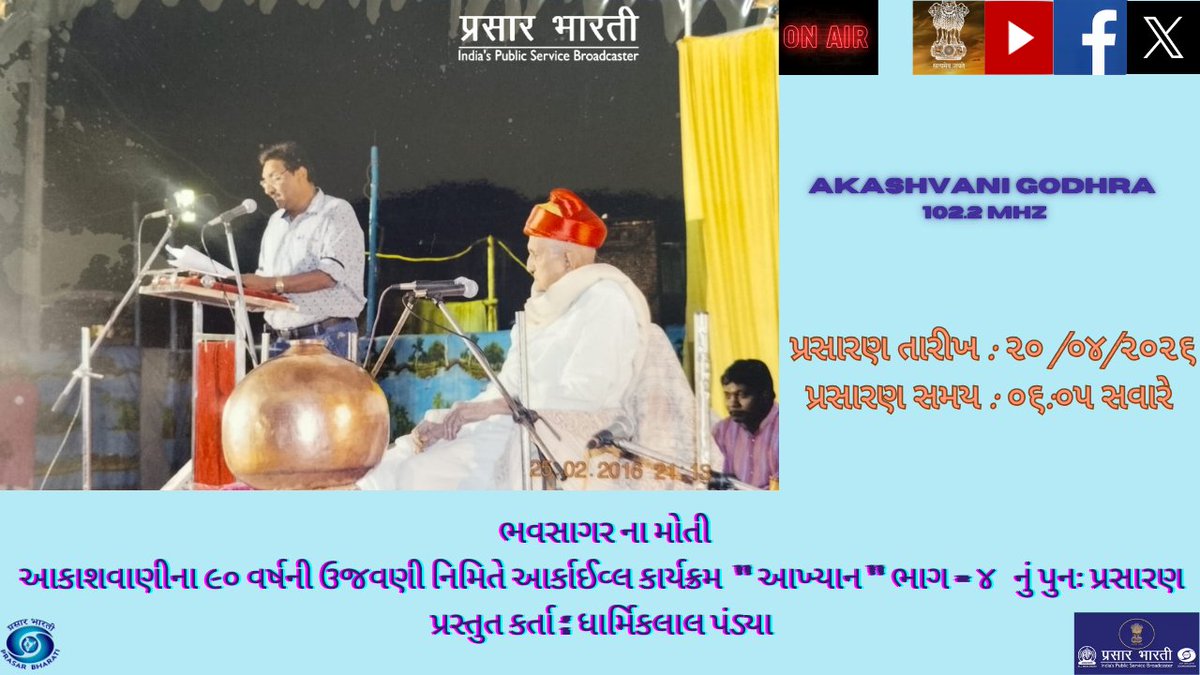ભવસાગર ના મોતી આકાશવાણીના ૯૦ વર્ષની ઉજવણી નિમિતે આર્કાઈવ્લ કાર્યક્રમ " આખ્યાન " ભાગ - 4 નું પુનઃ પ્રસારણ પ્રસ્તુત કર્તા : ધાર્મિકલાલ પંડ્યા 
પ્રસારણ તારીખ : 20/04/2026 
પ્રસારણ સમય : ૦૬:૦૫ સવારે
<a href="/AirGodhra/">AIRGodhra</a>