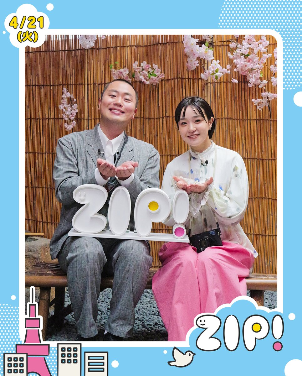 ☀️あしたのZIP! 4/21(火)☁️ エンタメニュースZIP! ☆#オードリー