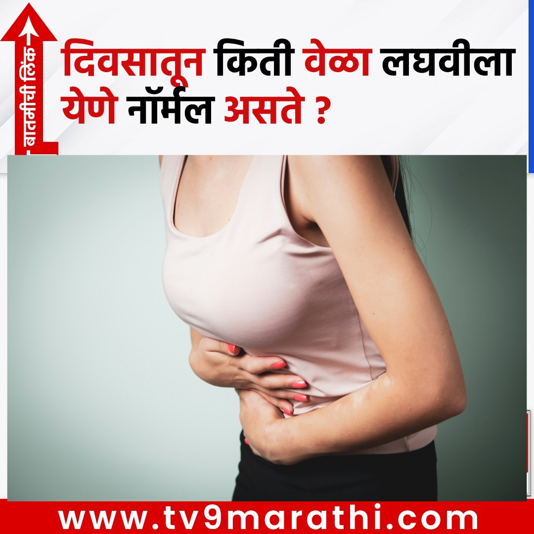 TV9Marathi's tweet photo. दिवसातून किती वेळा लघवीला येणे नॉर्मल असते ?
https://t.co/5Dsz79SHoK
#Urinaryissues #UTIinfections #Diabetes #Kidneyhealth #Prostatehealth #Heartproblems #Detox #Bloodsugarissues #Frequenturination https://t.co/XyxQM9YccT