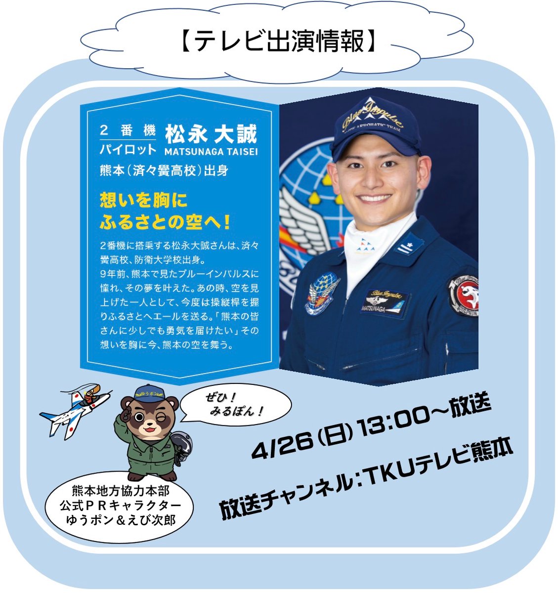 kumamotopco's tweet photo. 熊本地震の記憶と復興の10年 熊本の空に刻まれた白い軌跡
熊本県出身ブルーインパルス２番機パイロット
松永3等空佐のラストフライト特別番組
自衛隊パイロットの仕事と誇り　それを支える隊員たち
熊本県民の想いを乗せて故郷の空を飛ぶ姿を是非、もう一度
4/26（日）13:00〜放送

#ブルーインパルス #自衛隊 #熊本 #復興