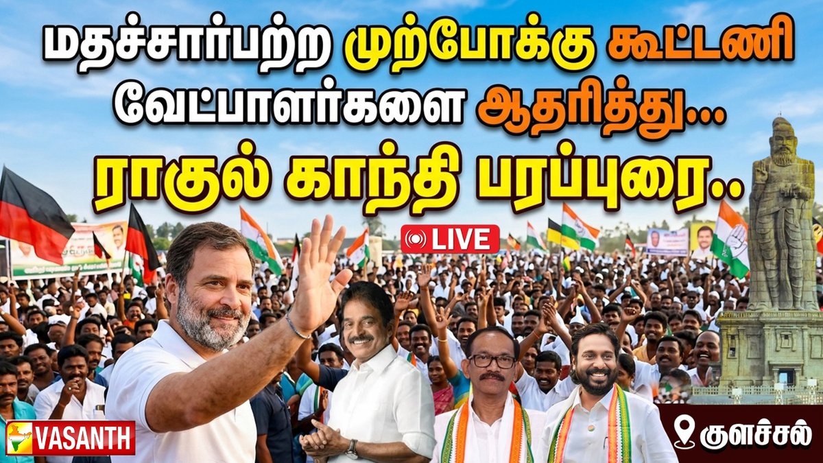 VasanthTv_India's tweet image. 🔴LIVE: மதச்சார்பற்ற முற்போக்கு கூட்டணி வேட்பாளர்களை ஆதரித்து ராகுல் காந்தி பரப்புரை

▶️youtube.com/live/sj1r2D-74…

#INDIAAlliance #RahulGandhi #Vasanthnews #vijayvasanth #TNElections2026 #tamilnaduelection2026 @INCIndia @INCTamilNadu @iamvijayvasanth @RahulGandhi