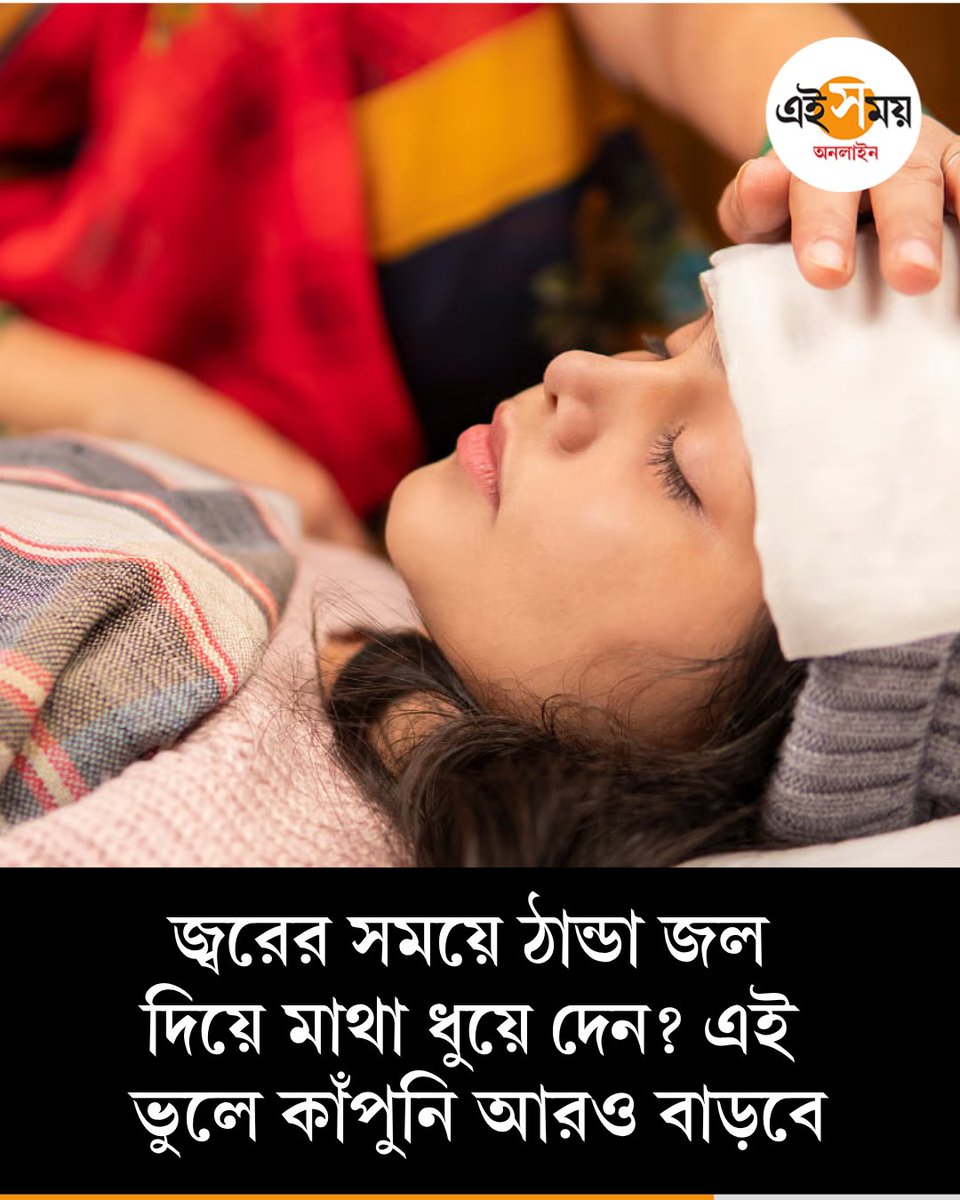 Ei_Samay's tweet image. জ্বর কমাতে ঠান্ডা জল ব্যবহার করবেন না কেন?
দেখুন ➡️eisamay.com/lifestyle/heal…
home remedies | health tips
#eisamay #eisamayonline