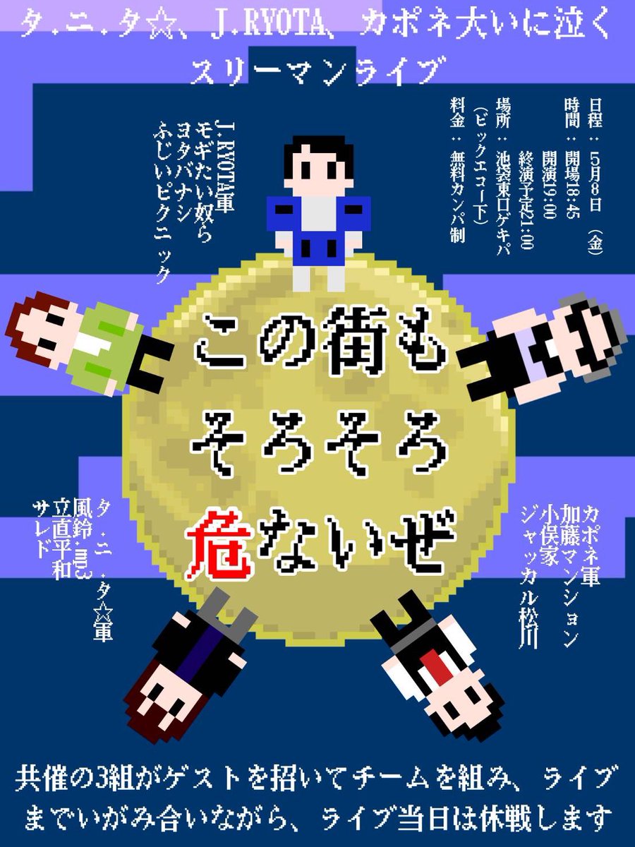 5/8(金)「この街もそろそろ危ないぜ」スリーマン tweet media