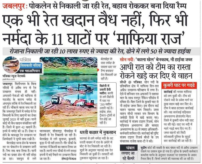 अवैध खदानों से लगातार रेत खनन कर माफिया धरती को चीर रहे हैं!

जबलपुर जिले में नदी का बहाव तक रोक दिया गया और रेत निकाली जा रही है! प्रदेश के खनिज मंत्री की ढिलाई के कारण अवैध खनन जोरों पर है!

संजय पाठक से लेकर नदी माफिया तक मनमानी पर उतारू है! मुख्यमंत्री को अपने खनन मंत्री को