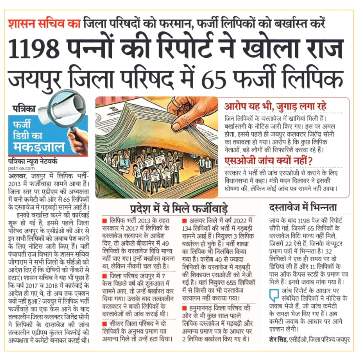 AnshumanVishno1's tweet photo. सरकारी नौकरी पाने के दो तरीके हैं: 1. सालों पढ़ाई करो। 2. 'जुगाड़' लगाओ और 1198 पन्नों की रिपोर्ट आने तक मजे करो। 
जयपुर जिला परिषद के इन 65 'कलाकारों' ने दूसरा रास्ता चुना।  #JaipurZilaParishad #LDCScam #rajcmo https://t.co/nx0LW9auPX