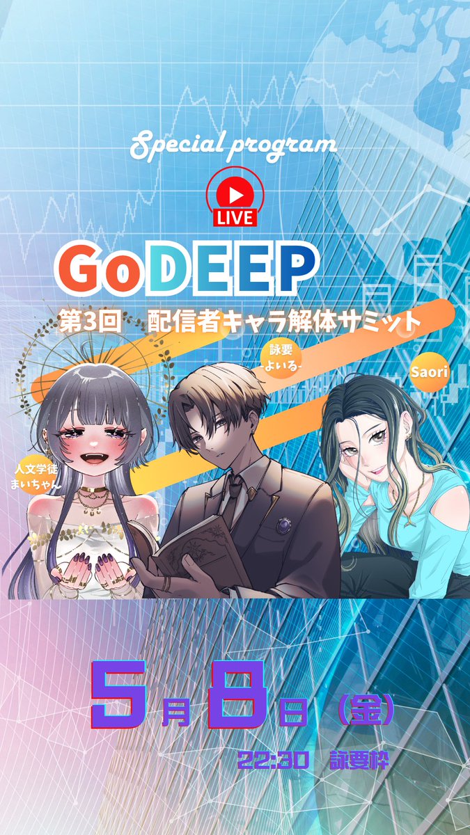 kuhaku999777555's tweet photo. 📣📣拡散希望📣📣
第3回 GoDEEP
「配信キャラ解体サミット」
5/8(金)22:30~@詠要枠
人文学徒まいちゃん@jinbungakuto との対談企画第3弾です!!
今回はもう1人の運営陣Saoriさん@sachan_sp を交えて、それぞれのタイプ特性から行動パターンや得手不得手など、様々な視点で紐解いていきます!
みなさんお楽しみに!
ぜひ遊びに来てね!!
#ごーでぃーぷ #対談