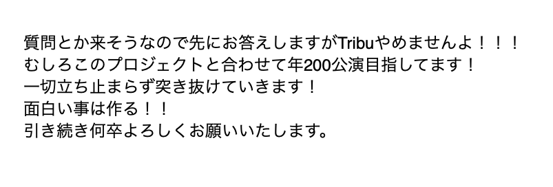 Tribu -トライブ- 山本 生 今年10周年 tweet media
