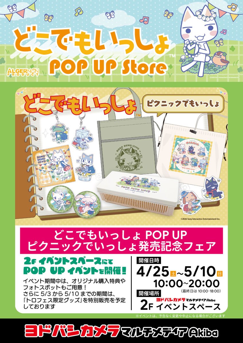 ＼それって胸キュン？／

どこでもいっしょ POP UP STORE 開催🌟

新商品の販売や購入特典
フォトスポットもご用意！

5/3（日）～5/10（日）には
トロフェス限定グッズの限定販売を
予定しております✨

🗓️4/25（土）～5/10（日）
🕙10:00～20:00
📍ヨドバシカメラAkiba 2階イベントスペース