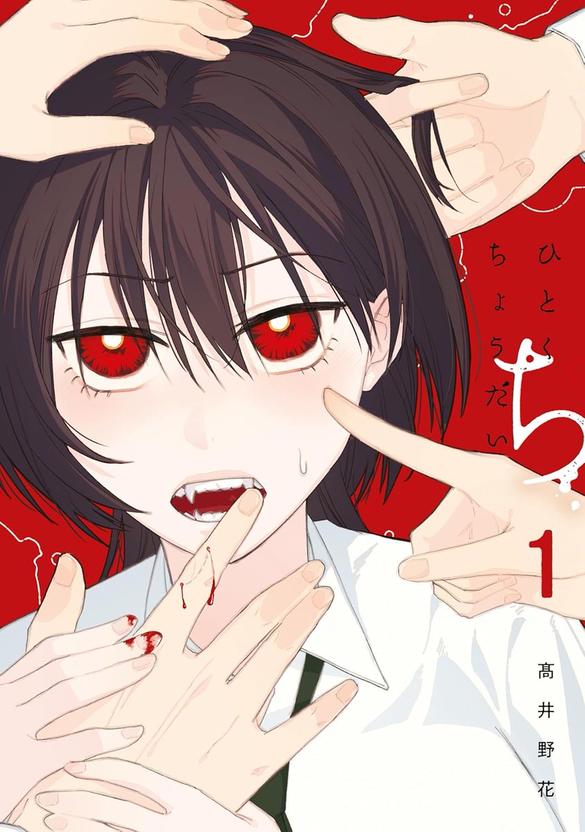 吸血女子×学級委員長、欲望に翻弄される“吸血”ラブコメ「ひとくちちょうだい」1巻
natalie.mu/comic/news/668…
