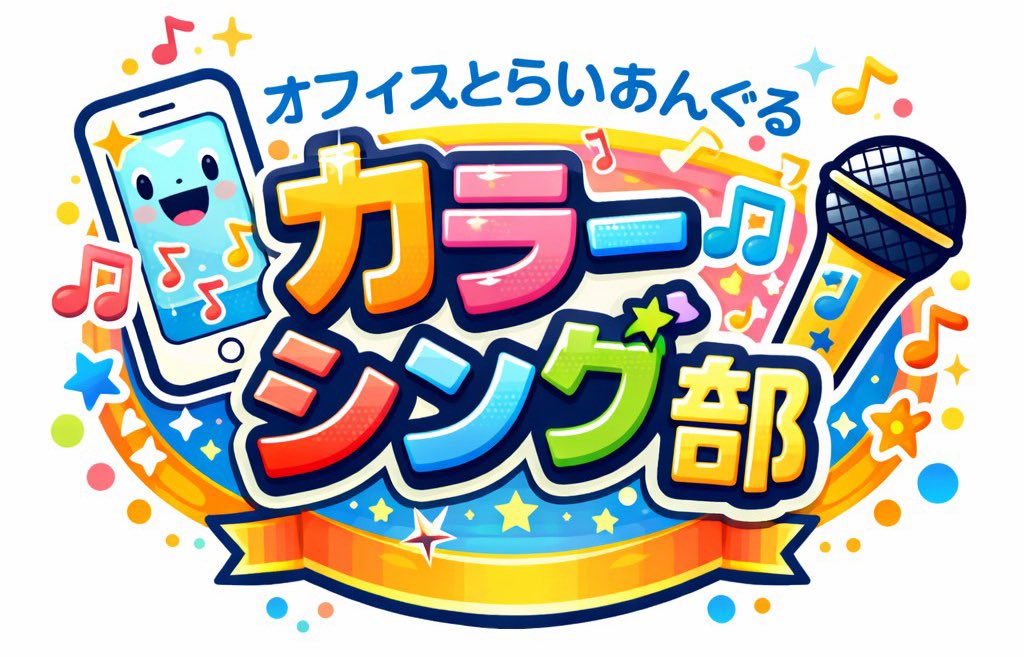 オフィス＆昭和とらいあんぐる tweet media