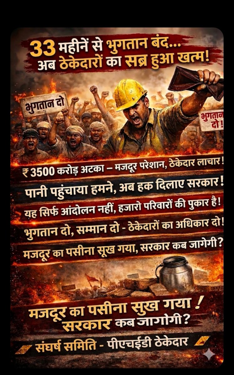 33 महीने… इतना लंबा इंतजार किसी ठेकेदार ने काम के लिए नहीं, अपने ही भुगतान के लिए किया है।

हमने पानी पहुँचाया, सिस्टम चलाया, गर्मी में जनता को राहत दी लेकिन आज हमारे अपने हालात प्यासे जैसे हो गए हैं।
<a href="/INCIndia/">Congress</a> <a href="/INCRajasthan/">Rajasthan PCC</a> #PHED_ठेकेदारों_की_सुने_सरका