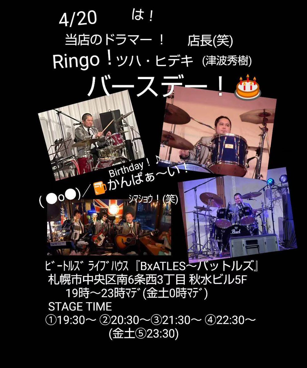 BatlesQ's tweet photo. 4/20！は！当店のドラマー兼･店長(笑)！
リンゴ津波秀樹(ﾂﾊ･ﾋﾃﾞｷ)Birthday！
かんぱぁ～い！ ｼﾏｼｮｳ！(笑)
ﾋﾞｰﾄﾙｽﾞ ﾗｲﾌﾞﾊｳｽ『BxATLES～ #バットルズ』 
 札幌市中央区南6条西3丁目 秋水ビル5F 　
19時～23時ﾏﾃﾞ(金土0時ﾏﾃﾞ)   
💻️HP→ https://t.co/RF82v03md9 https://t.co/IIkLg0JpDA