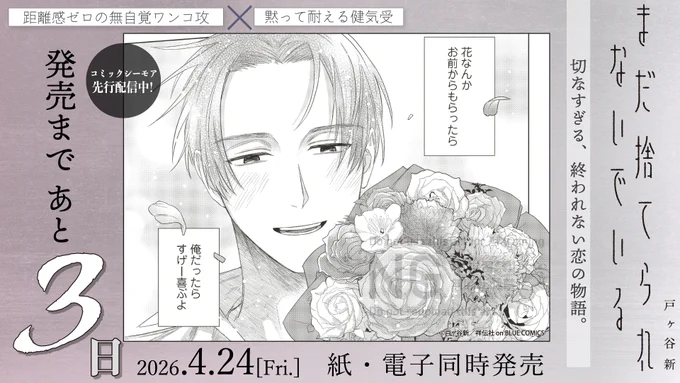 「 ✦. ˚ 🐈‍⬛発売まであと𝟑日🌙 ˚ .✦」

↱ 💍𓈒⋆𝟒.𝟐𝟒 𝒐𝒏 𝒔𝒂𝒍𝒆 ♡ ❏
#戸ヶ谷新 (@inu_sachiare)
『#まだ捨てられないでいる』

5年の片想い。
しかし、親友は結婚していて──。

▽シーモアにて先行配信中 ♡ˊ˗ 