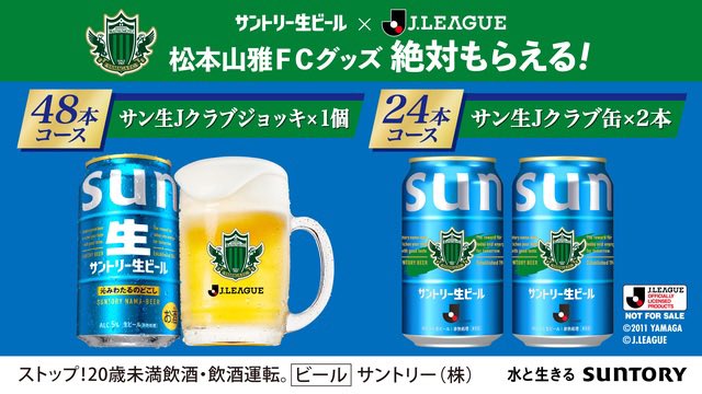 サントリー生ビール ×#Jリーグ​ 絶対もらえる！​ サン生×Jクラブ