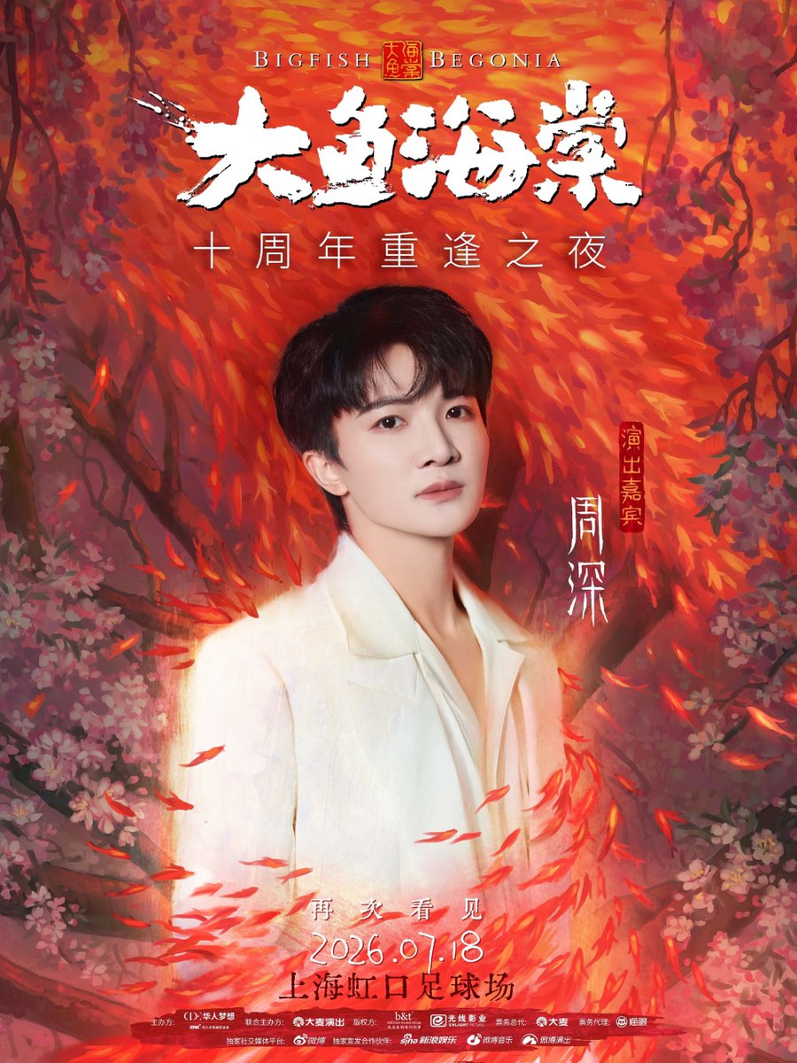 SilvaSongHG's tweet photo. Big Fish &amp; Begonia 10th Anniversary Reunion Night, with Special Guest Zhou Shen 
Date: July 18, 2026
Venue: Shanghai Hongkou Football Stadium
 #周深 #ZhouShen https://t.co/oFRNFFT5zi