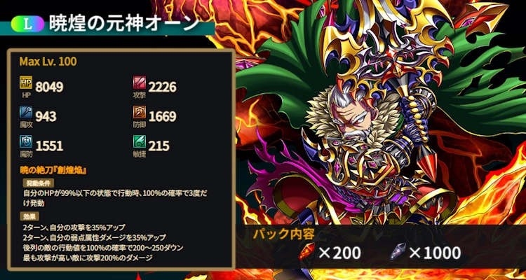bfheroes_pr's tweet photo. 【本日22:00〜販売開始！】
新LLユニット「暁煌の元神オーン」降臨🔥

あの伝説の召喚老が、ブレヒロにLLユニットとして帰還！

アクラス召喚院の召喚老——「最初の召喚師」として知られるオーン。  
イシュグリアを支配していた魔神たちとも互角以上に渡り合う力。
「常に今が最盛期」
その力が、今まさにあなたの手に…！

ブレヒロでの性能も規格外！
- 非リライズ状態でも強力なステータス＆BBで高火力アタッカーとして即活躍
- リライズで超強力攻撃BB「アルス・マグナ」を習得可能
- さらに「暁神の覇厳」で自身が挑発可能 → 炎属性初の高耐久LL挑発ユニットとしても運用可能！

販売情報 
・限定100体（永久再販なし）  
・価格：50,000ダイヤ（紅輝片200＋神薙石1000付き）  
・販売開始：本日4月20日（月）22:00〜

その力は圧倒的。 
ブレフロの歴史を共に刻んだ召喚老を迎え入れ、勝利をつかみ取ろう！

#ブレヒロ