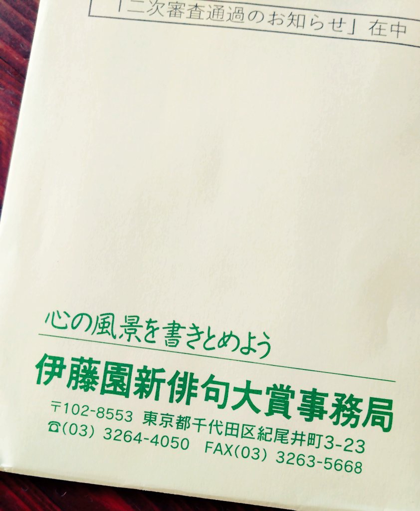 久しぶりに緑の封筒が来た🎉
しかも初めて二句が二次審査通過！あと半年夢が見られます✨