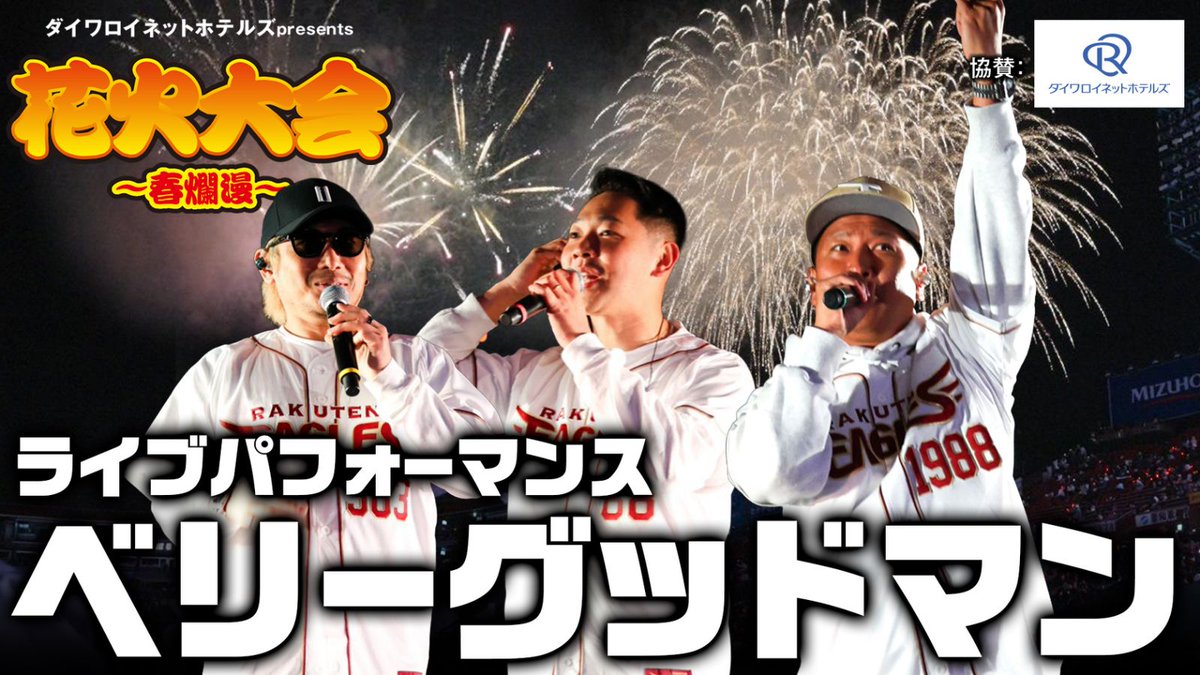 Rakuten__Eagles's tweet photo. 🆕YouTube Video🆕

／
ダイワロイネットホテルズpresents
花火大会～春爛漫～
＼

昨日、開催しました！
今年は #ベリーグッドマン さんが登場🙌
夜空を彩る花火と歌声🌸🎶🌃🎇🏮

皆さんの背中を押してくれる春花火と最高のパフォーマンスをぜひご覧ください✨

👇👇👇👇👇👇
https://t.co/uQGGG2VRo3

#RakutenEagles #強鷲革新