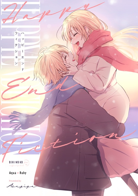 asgykk's tweet image. 5/6スパコミで頒布する新刊の表紙です！
【ハッピーエンドフィクション】B5/82P
アクアが幸せになるIFルートのアクルビ本。

スペース▶【東７ Ｄ24ab】

以下ツリーに繋げていきます🥳