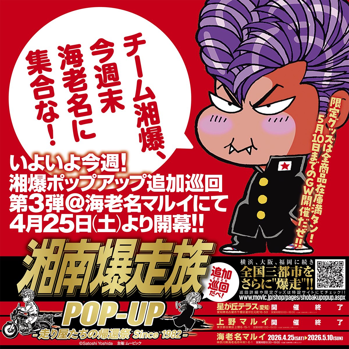 祝湘爆40th！湘南爆走族／荒くれKNIGHT INFO. tweet media