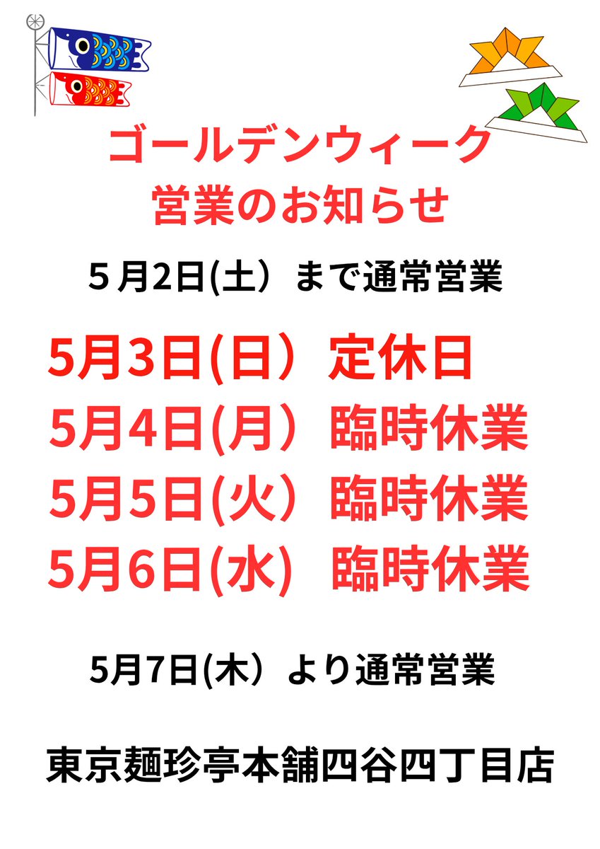 menchintei428's tweet photo. 気がつけば来週からゴールデンウィーク突入ですね～😵
当店は以下の様な営業スケジュールとなっております🙇
29日(水)昭和の日🇯🇵は平常営業致します😊❗

#麺珍亭　#麺珍亭四谷四丁目　#油そば　#四谷グルメ　#四谷ランチ　#四谷ラーメン　#四谷テラス席　#四谷テイクアウト　#四谷デリバリー https://t.co/Wa3tKxGQ87