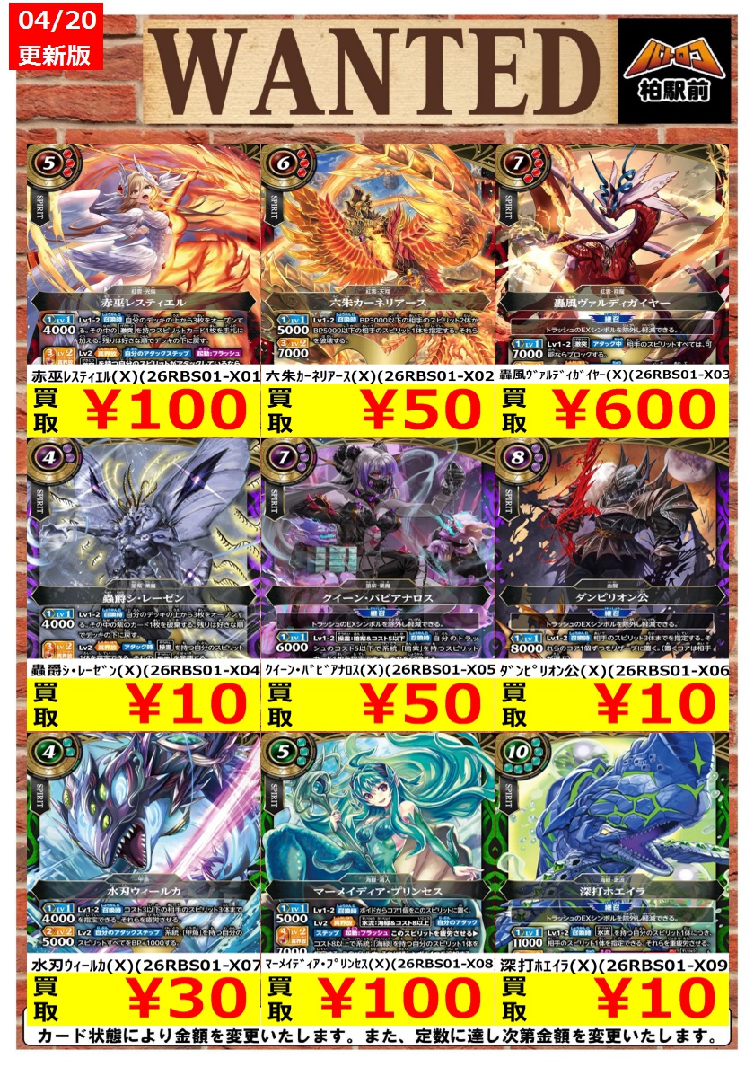 WANTED情報】 ☆バトスピ 買取 枚数限定☆ 価格更新しました
