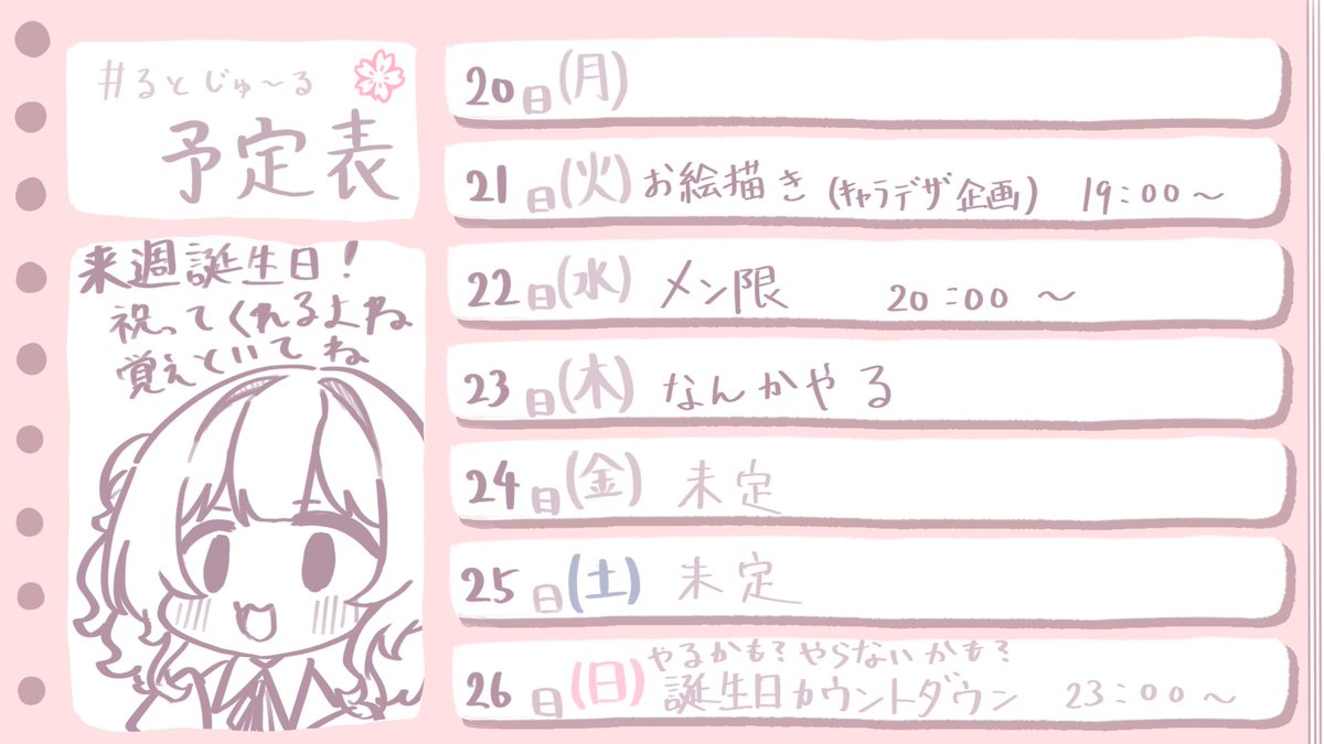 予定表です！！
#るとじゅーる
