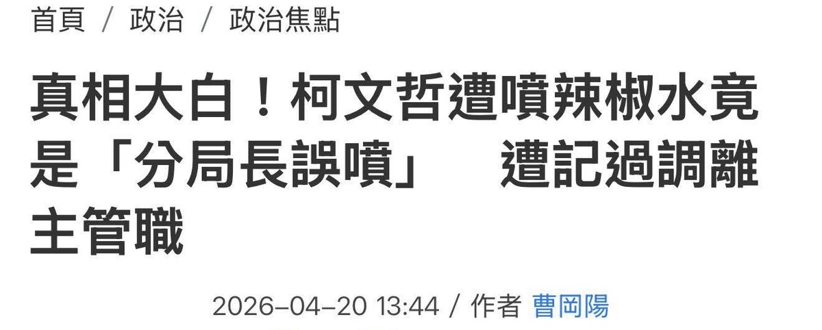 白黨自導自演+盧媽媽震怒，明明查無不法，最後卻也只好分局長自己出來扛了。
民眾黨跟國民黨霸凌警察。