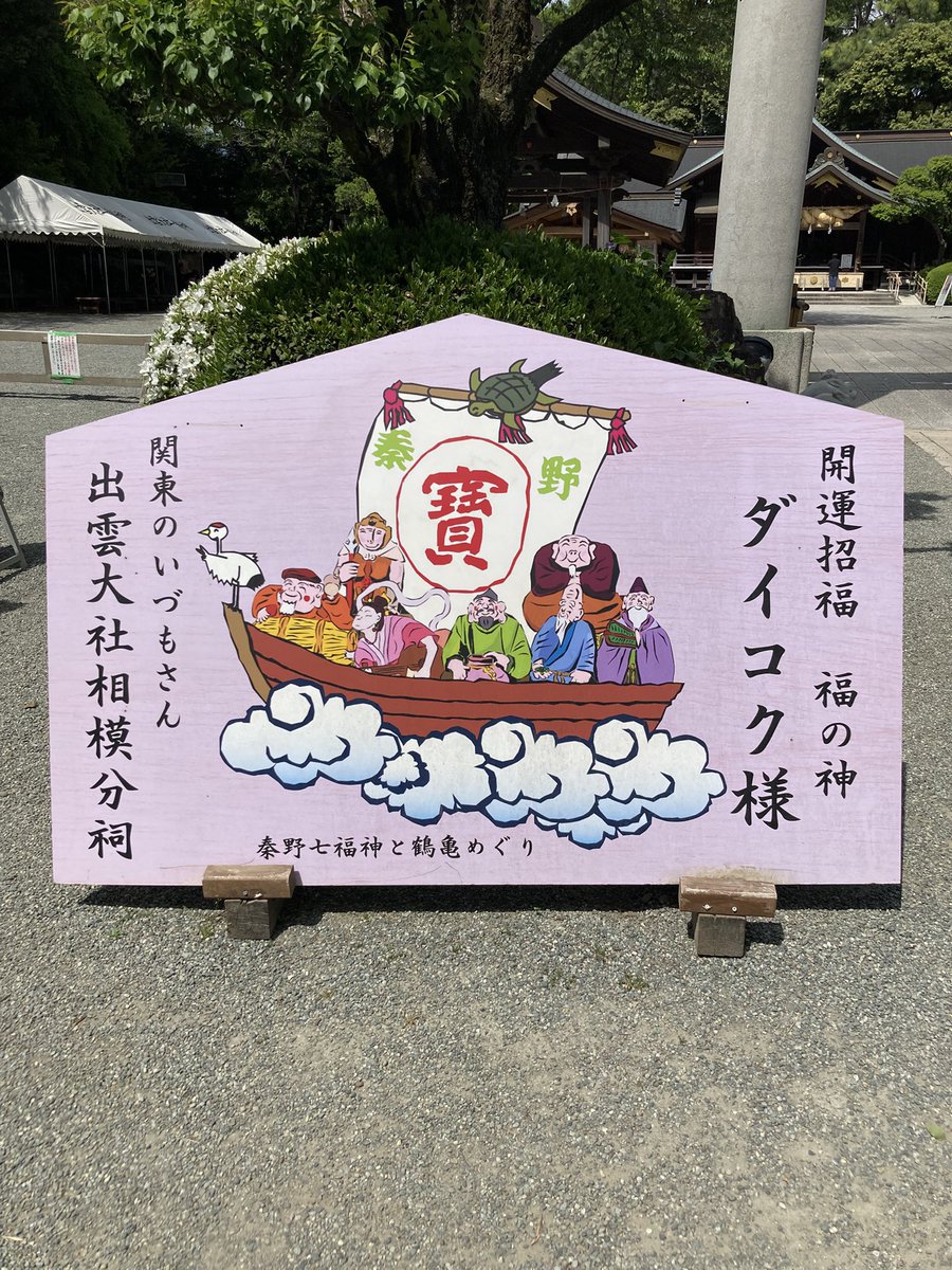Groov_in's tweet photo. 出雲大社相模分祠に来ました。 https://t.co/0XFSE2Ct2d
