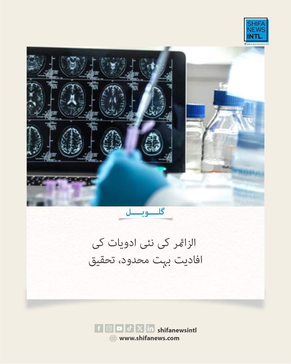 ShifaNewsintl's tweet image. نئی رپورٹ میں Lecanemab اور Donanemab کے محدود فوائد اور ممکنہ خطرات پر سوالات اٹھائے گئے۔ ماہرین نے علاج کے فوائد و خطرات کے محتاط جائزے پر زور دیا۔

#Alzheimers #Dementia #MedicalResearch #BrainHealth #Neurology