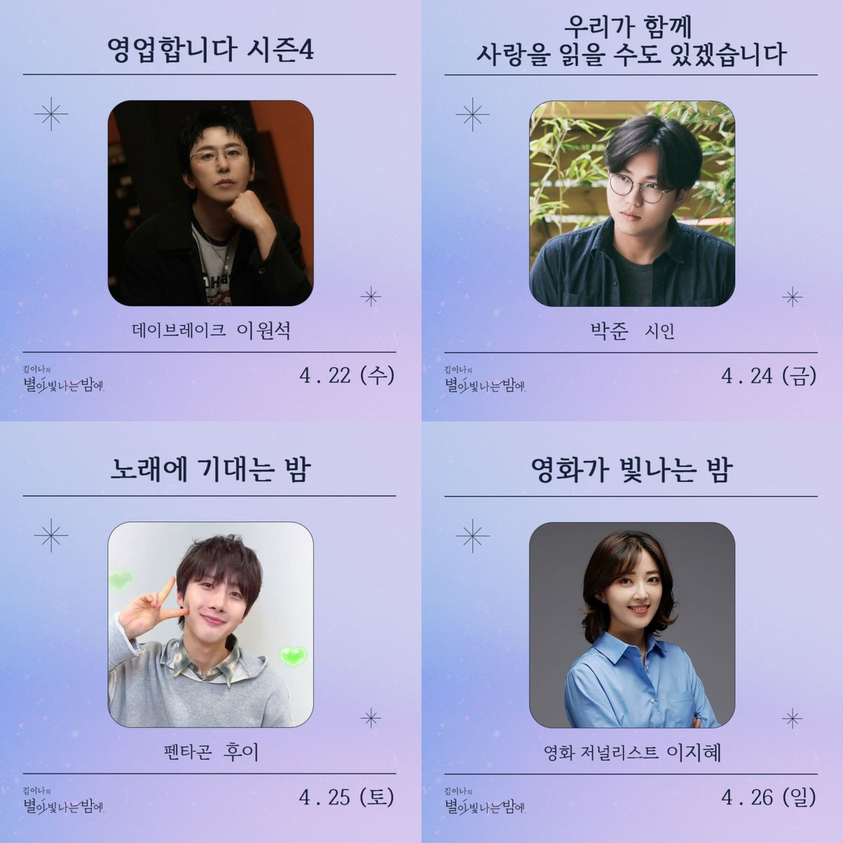 별밤 고정 게스트분들 중에 유난히 하트 뿅뿅 털날리는 어느 막내 똥개