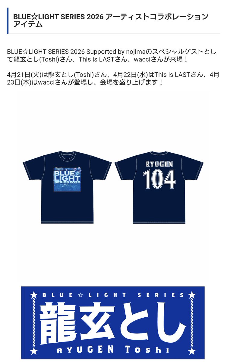 コラボドリンクは発売されないみたいなのでこれは嬉しいニュース。

#BLUELIGHTSERIES
#Toshl #龍玄とし