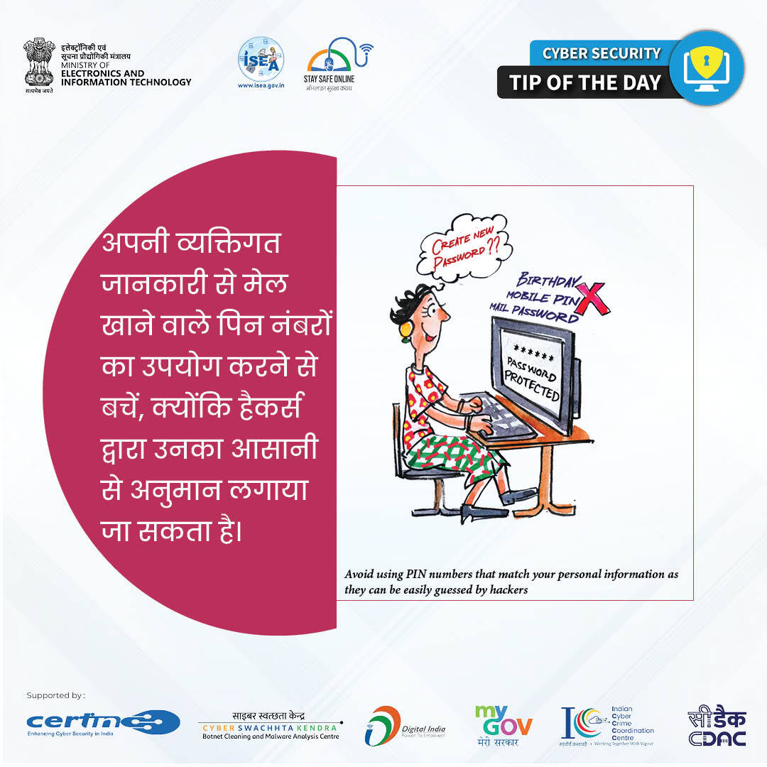 SSOIndia's tweet photo. #TipOfTheDay
क्या आपका PIN आसानी से अनुमान लगाया जा सकता है?
जन्मतिथि या मोबाइल नंबर जैसे व्यक्तिगत विवरण का उपयोग न करें।

#CyberSecurity #StaySafeOnline #PINsecurity #DataProtection #CyberAwareness #OnlineSafety #PrivacyFirst #SecureYourData https://t.co/kQePjLFgVQ
