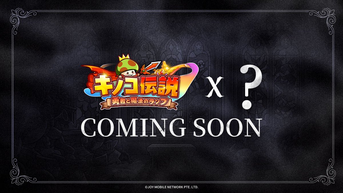 フュージョンキノコ ━━━━━━□ ◤ BIG NEWS ◢ コラボ予告