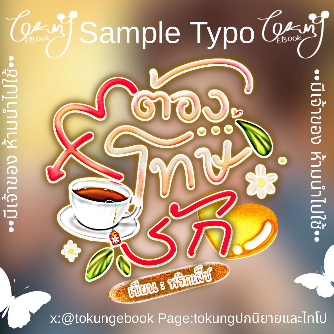 TokungEBook's tweet image. คิวว่าง  พร้อมเริ่ม 🔻ไทโป🔻
15O฿แก้แบบร่าง 1 ครั้ง ,  25O฿แก้หมด
เพจ  Tokungebookปกนิยายและไทโป 

✅ช่วงนี้Dm ไม่แจ้งเตือน เมนชั่นทักได้เลยนะะ 💖

#typography #commissionTH #commissionsopen 
#ไทโป #commissions #commissionwork